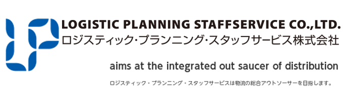 ロジスティック・プランニング・スタッフサービス株式会社